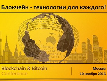 В следующем месяце в Москве пройдет очередная блокчейн-конференция