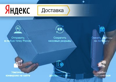 Сервис «Яндекс.Доставка» начал свою работу на рынке Санкт-Петербурга