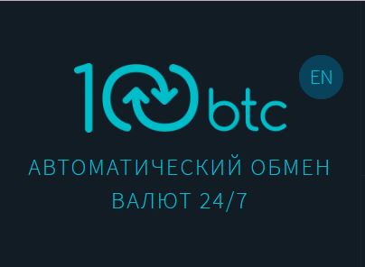 Обзор сайта 100btc.pro – сервиса автоматического обмена виртуальных валют