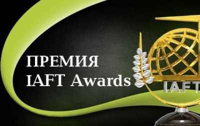 Стали известны победители Премии IAFT Awards-2016