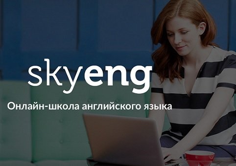 Онлайн-школа Skyeng задекларировала 66 млн рублей прибыли