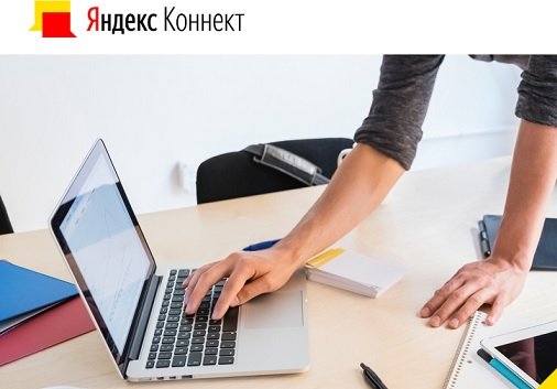 Разработчики «Яндекса» представили новый сервис «Яндекс.Коннект»