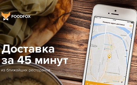 «Яндекс» вложился в приобретение 100% онлайн-сервиса Foodfox