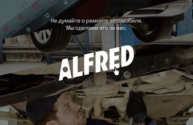 Российскому стартапу Alfred удалось привлечь 1 млн USD
