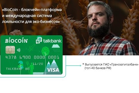 TalkBank и BioCoin анонсировали выпуск первой российской криптокарты
