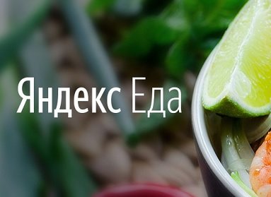 Сервис «Яндекс.Еда» вышел на рынок Санкт-Петербурга