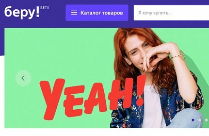 «Яндекс.Маркет» войдет в капитал сервиса «Беру» с целью использования бренда