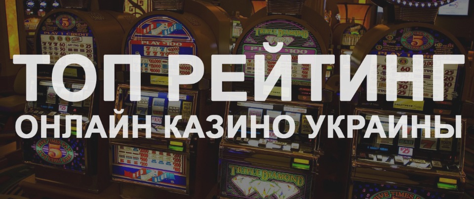 Топ рейтинг онлайн казино Украины Кинглото