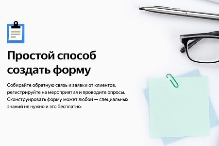 Разработчики «Яндекса» представили сервис для анкетирования и создания опросов