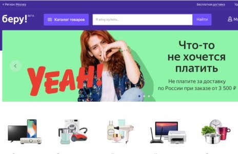 А. Дорф переименовала сервис «Беру» после передачи прав на бренд «Яндекс.Маркету»