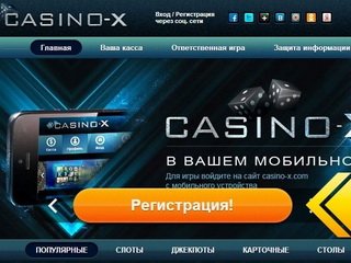 Casino-x - уникальное место для заработка больших денег на любимом деле