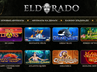 Клуб Эльдорадо онлайн и игра на реальные деньги