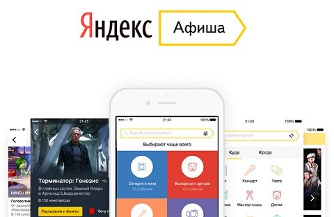 Сервис «Яндекс.Афиша» займется торговлей билетами напрямую
