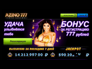 Онлайн-казино Азино777 - бонус без депозита и другие приятные сюрпризы