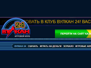 Играть на онлайн автоматах на сайте игрового клуба казино Вулкан-24