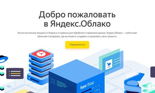 «Яндекс» намерен направить 100 млн руб. на поддержку партнеров «Яндекс.Облака»