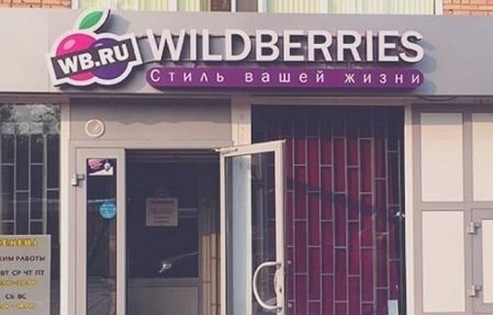 Wildberries объявил о двукратном снижении комиссии для поставщиков