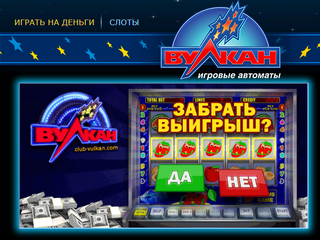Вулкан казино онлайн: поводы сыграть в слоты