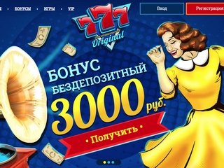 Ценители азарта предпочитают проводить время в интернет казино 777 Original