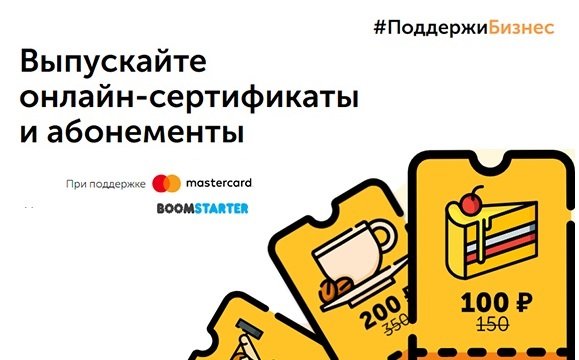 Boomstarter, «Яндекс.Карты» и Mastercard решили поддержать бизнес