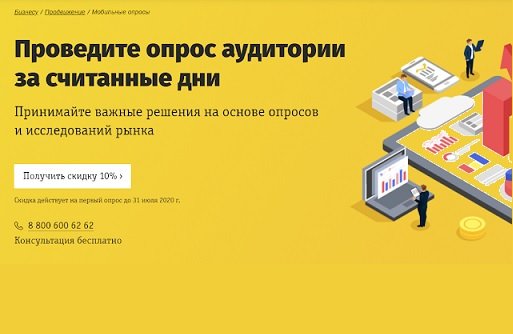«ВымпелКом» предложил МСП проводить соцопросы по цене от 10 000 руб.