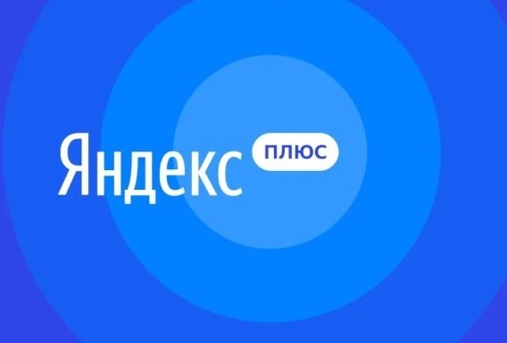 Количество подписчиков «Яндекс.Плюс» возросло до 5 млн чел.