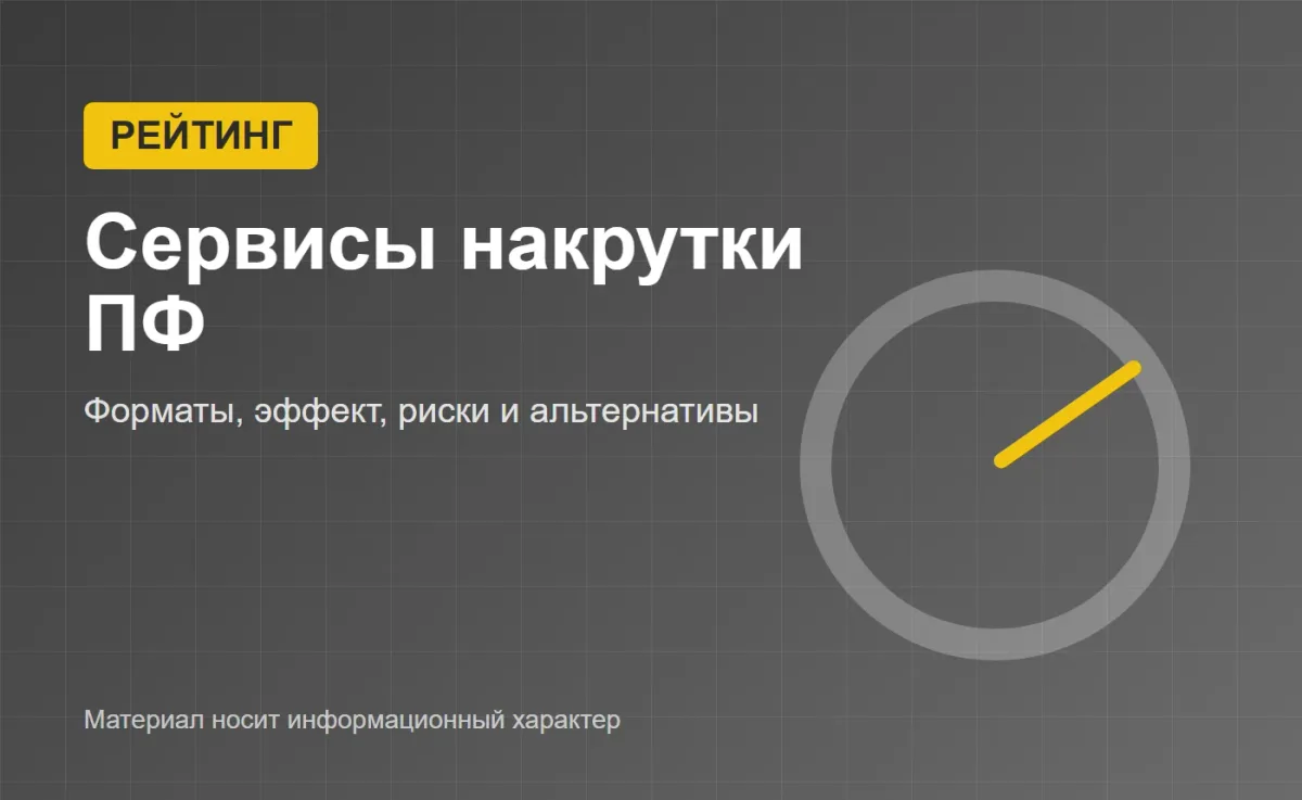 Рейтинг сервисов накрутки ПФ Рейтинг сервисов накрутки ПФ